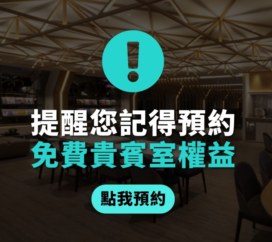 預約貴賓室提醒